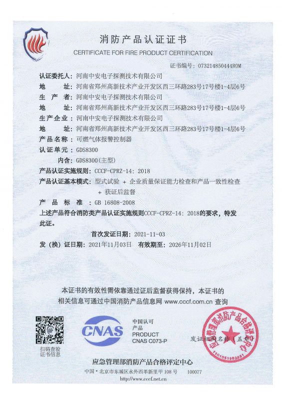 GDS8300消防產(chǎn)品證書(shū)