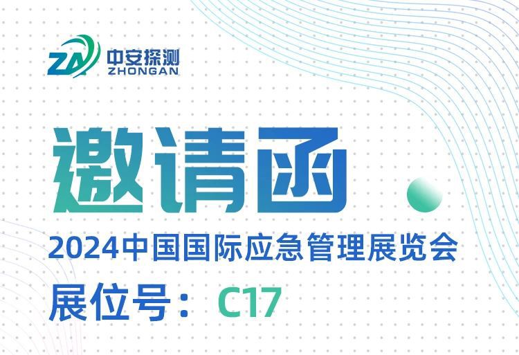展會(huì)預(yù)告丨11月13-15日，中安探測(cè)與您相約2024中國(guó)應(yīng)急展【C17】