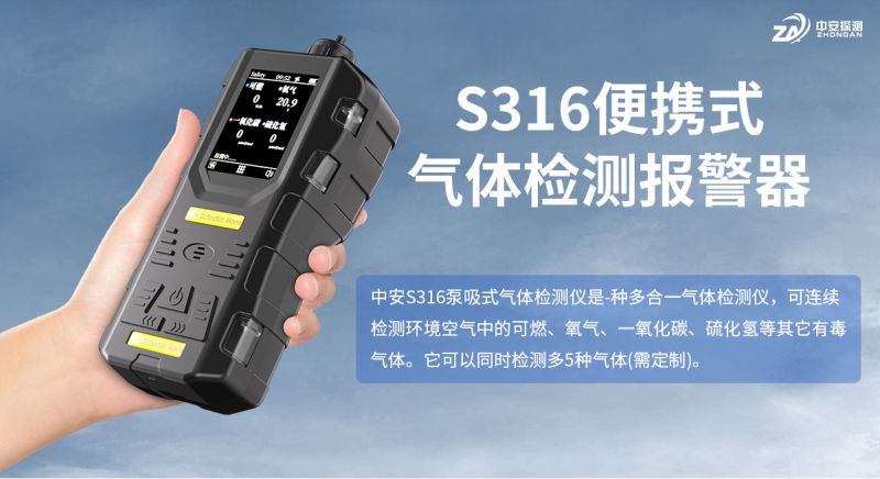 中安探測S316便攜式氣體檢測報(bào)警儀：工業(yè)安全的守護(hù)者