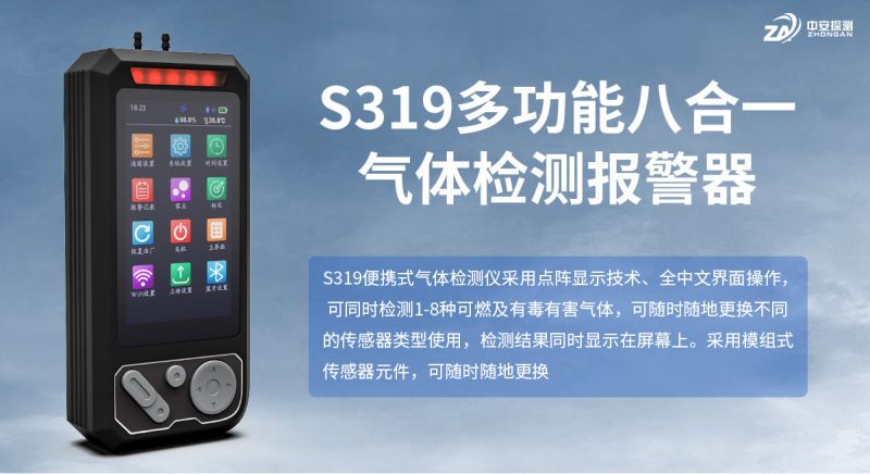 中安探測S319多功能八合一氣體檢測報(bào)警器：工業(yè)安全的智能守護(hù)者