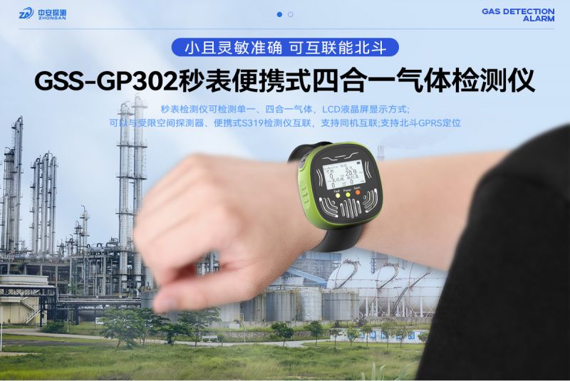 中安探測GSS-GP302秒表式四合一氣體檢測報(bào)警器：工業(yè)安全的卓越守護(hù)者