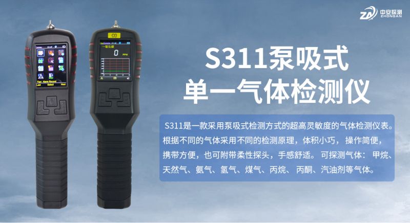 中安探測S311單一氣體檢測報(bào)警儀器：工業(yè)安全的可靠守護(hù)者
