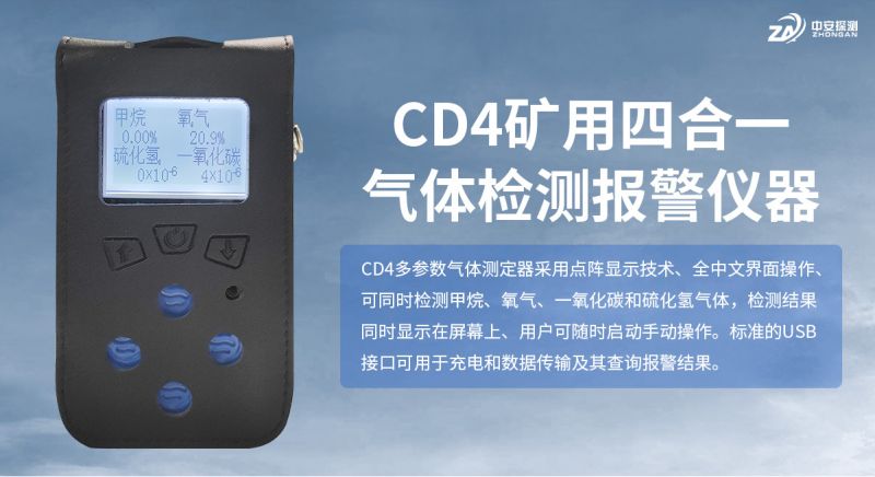 中安探測CD4四合一氣體檢測儀：技術(shù)領(lǐng)先，筑牢工業(yè)安全防線