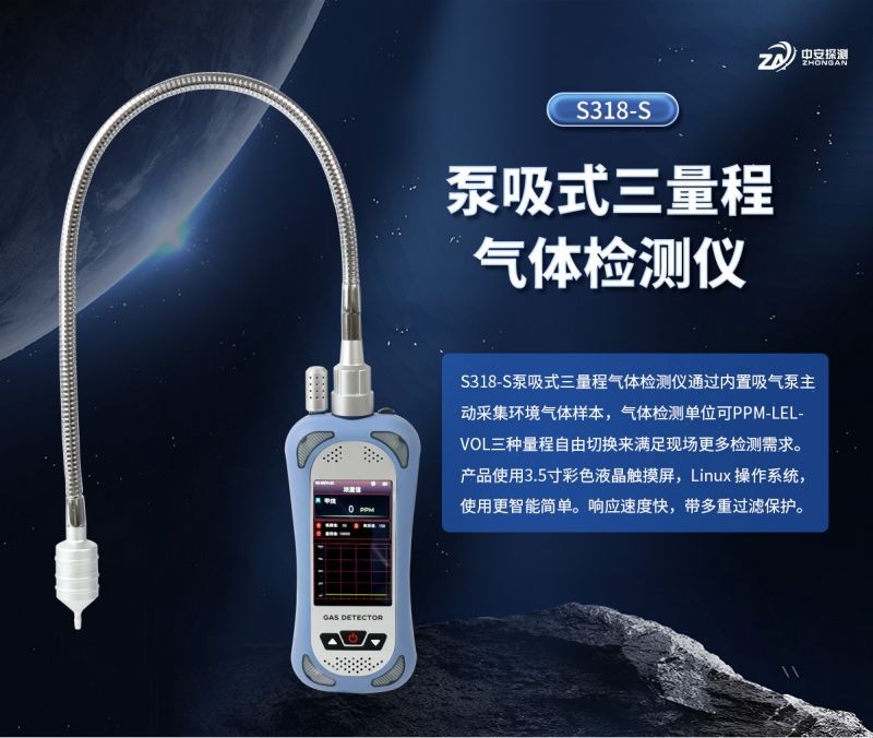 中安探測S318-S泵吸式氣體檢測儀（三量程）：防爆安全與智能監(jiān)測實(shí)踐