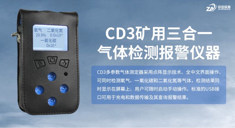 中安探測CD3礦用三合一氣體檢測報警儀器：煤礦安全監(jiān)測的三重守護(hù)者