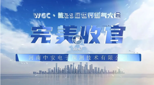 【圓滿收官】WGC2025-第29屆世界燃?xì)獯髸?huì)圓滿結(jié)束！期待與您再次相遇