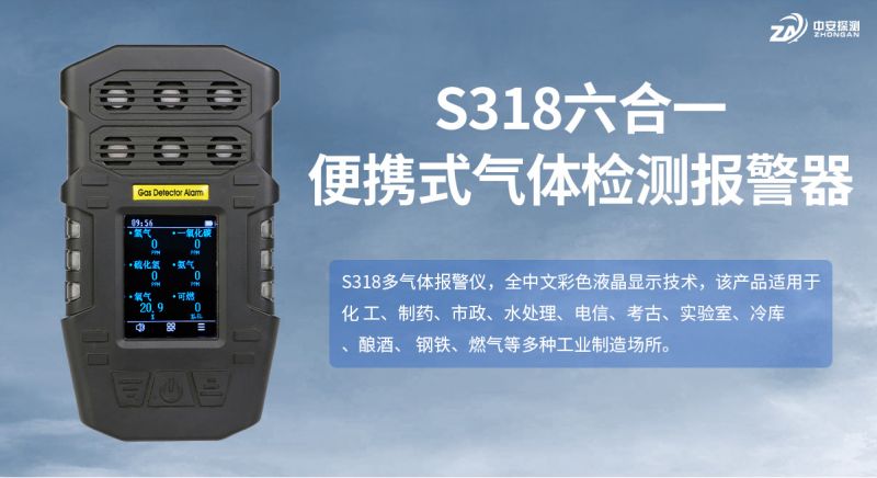 中安探測S318便攜式氣體檢測儀：穩(wěn)居行業(yè)的實(shí)力之作