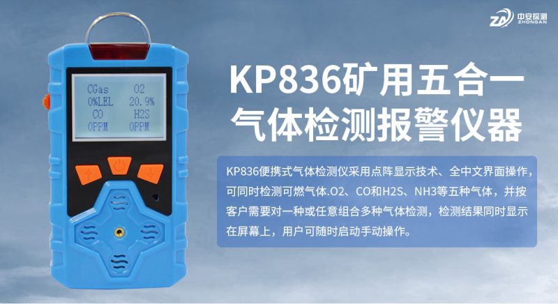 中安探測KP836氣體檢測儀報警儀：合規(guī)實(shí)用的工業(yè)安全基石