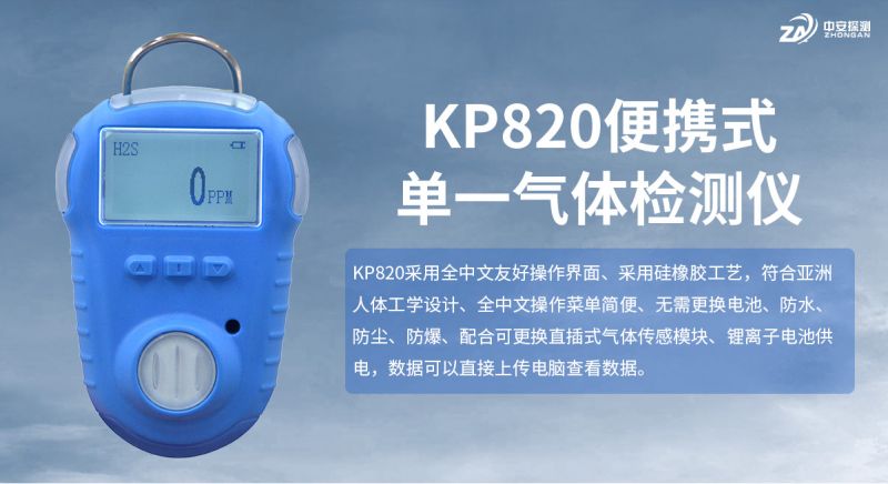 中安探測KP820便攜式氣體檢測儀：以本質(zhì)安全與精密設(shè)計守護(hù)工業(yè)現(xiàn)場