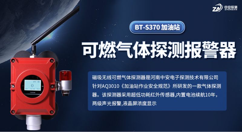 中安探測(cè)BT-S370加油站磁吸無(wú)線氣體探測(cè)器：技術(shù)優(yōu)勢(shì)與行業(yè)應(yīng)用