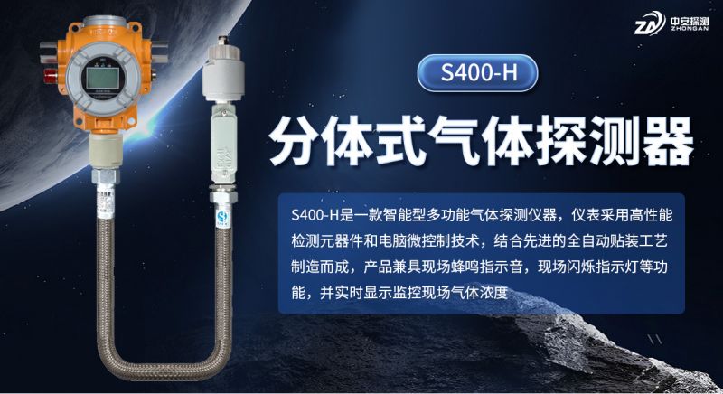 中安探測(cè)S400-H分體式氣體探測(cè)報(bào)警器：以專業(yè)積淀構(gòu)筑安全防線