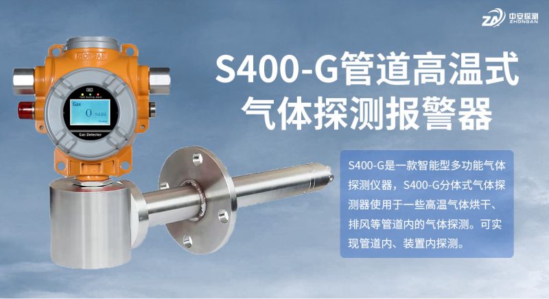 中安探測(cè)S400-G管道式高溫氣體探測(cè)器：以可靠技術(shù)賦能工業(yè)氣體安全監(jiān)測(cè)