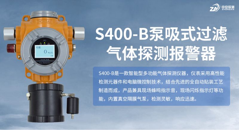 中安探測(cè)S400-B泵吸式氣體探測(cè)器：技術(shù)參數(shù)與應(yīng)用場(chǎng)景下的行業(yè)競(jìng)爭(zhēng)力
