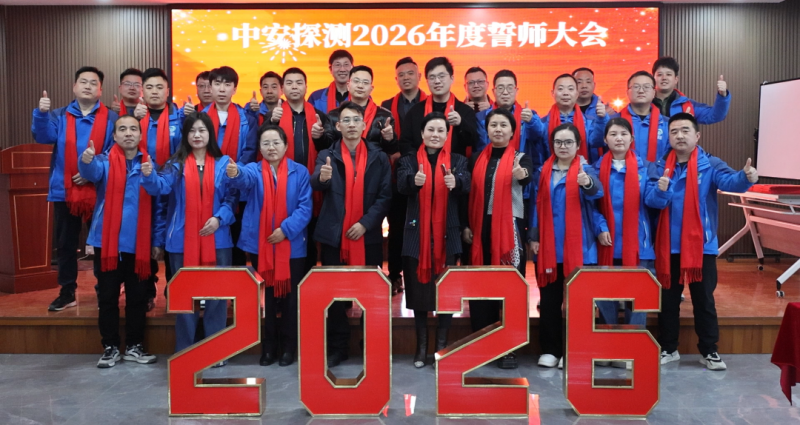 中安探測2026年度誓師大會(huì)圓滿召開！