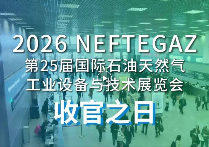 【 NEFTEGAZ 2026】展會(huì)第四天，收官之日