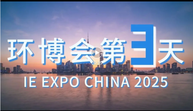 展會(huì)回顧丨第 26 屆中國(guó)環(huán)博會(huì)圓滿(mǎn)結(jié)束！期待與您再次相遇！