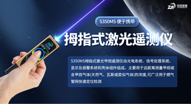 中安探測S350MS拇指式激光甲烷遙測儀：燃?xì)獍踩珯z測的便攜新利器