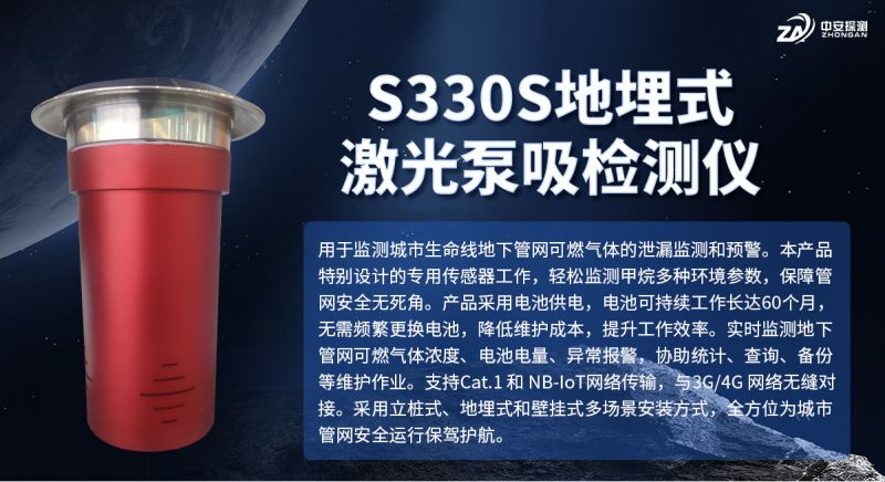 S330S地埋式激光泵吸檢測儀：城市燃?xì)獍踩O(jiān)測的智能化
