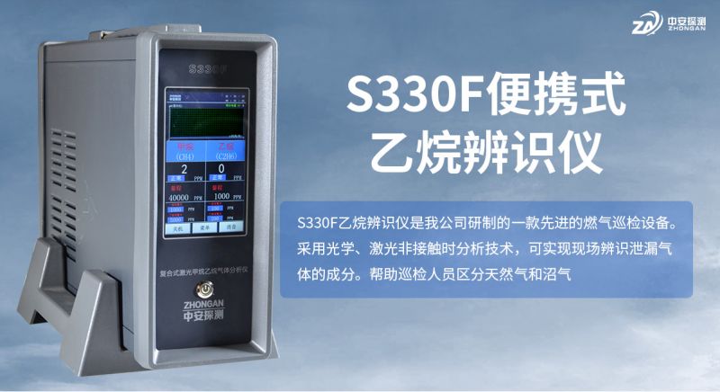 S330F便攜式甲烷乙烷辨識儀：激光技術(shù)實現(xiàn)天然氣與沼氣精準(zhǔn)辨識