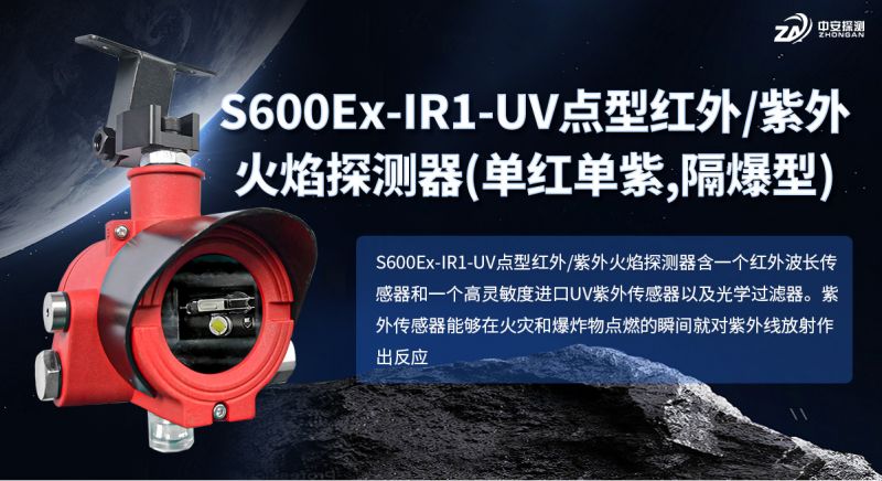 S600Ex-IR1-UV點型紅/紫外火焰探測器：工業(yè)安全的“智慧之眼”
