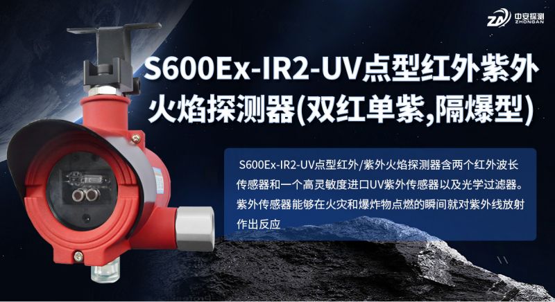 S600Ex-IR2-UV火焰探測器：工業(yè)高危場所的復合光譜守護者