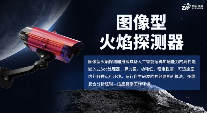 中安探測圖像型火焰探測器：智構安全基石，引領精準感知