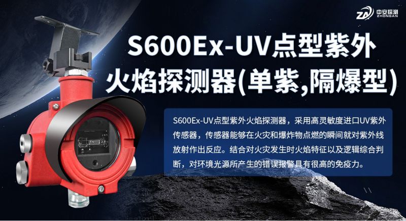 S600Ex-UV點型紫外火焰探測器：以資質與技術，守護工業(yè)防火安全