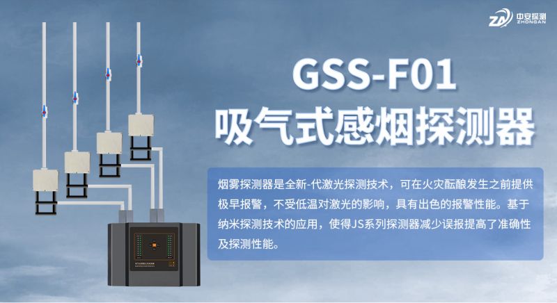 GSS-F01雙通道吸氣式感煙探測(cè)器：主動(dòng)采樣技術(shù)實(shí)現(xiàn)火災(zāi)早期的預(yù)警