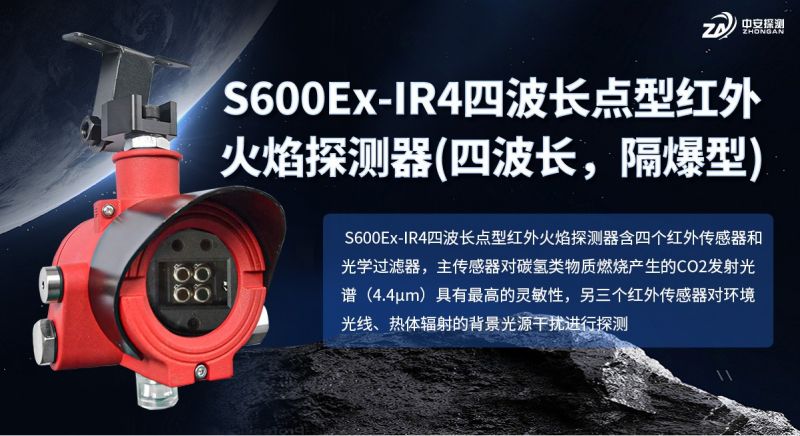 S600Ex-IR4四波長(zhǎng)紅外火焰探測(cè)器：構(gòu)筑高危場(chǎng)所安全屏障