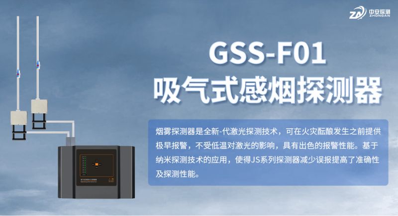 中安探測(cè)GSS-F01吸氣式感煙火災(zāi)探測(cè)器：技術(shù)創(chuàng)新與市場(chǎng)地位