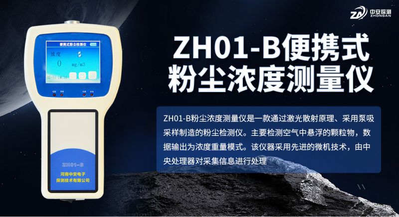中安探測(cè)ZH01-B粉塵濃度測(cè)量?jī)x：以合規(guī)認(rèn)證與技術(shù)沉淀支撐職業(yè)健康監(jiān)測(cè)