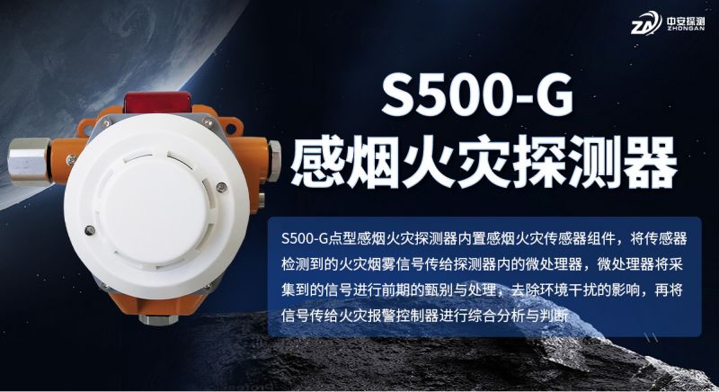 S500-G感煙火災(zāi)探測(cè)器：高靈敏度煙霧檢測(cè)與智能報(bào)警
