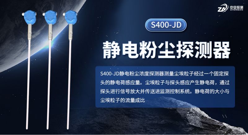 中安探測(cè)S400-JD 靜電粉塵探測(cè)器：構(gòu)筑工業(yè)粉塵防爆預(yù)警長(zhǎng)城