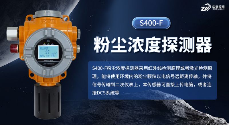 S400?F粉塵濃度探測(cè)器：以多重認(rèn)證與工程適配構(gòu)建工業(yè)粉塵監(jiān)測(cè)防線(xiàn)
