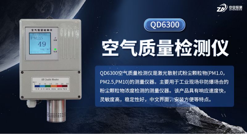 中安探測(cè)QD6300空氣質(zhì)量檢測(cè)儀：精密感知，守護(hù)呼吸