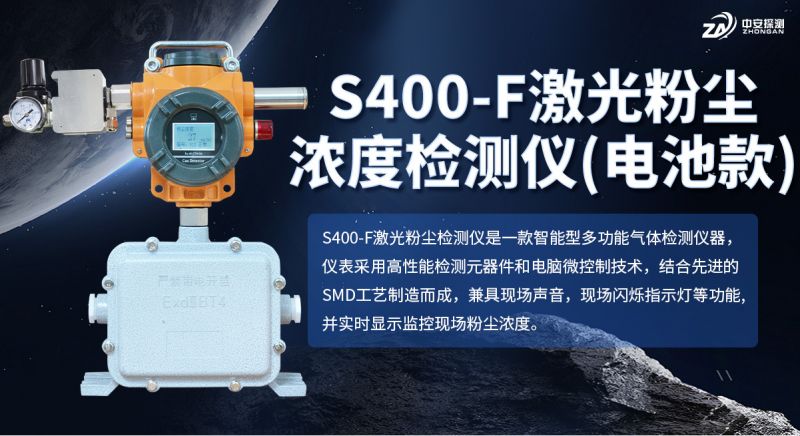 S400?F 電池款粉塵濃度測(cè)量?jī)x：長(zhǎng)續(xù)航多認(rèn)證 助力工業(yè)現(xiàn)場(chǎng)移動(dòng)檢測(cè)