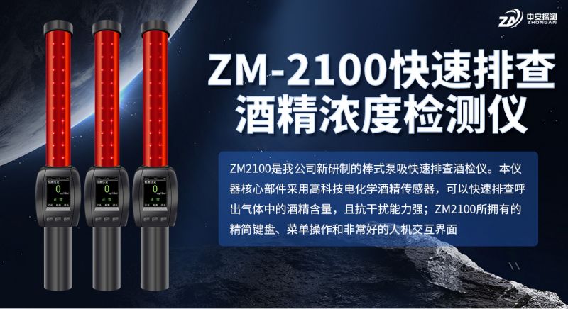 中安探測(cè) ZM2100 酒精檢測(cè)儀：便攜實(shí)用，一機(jī)多能