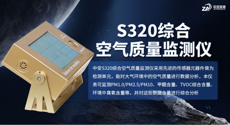 中安探測(cè)S320綜合空氣質(zhì)量監(jiān)測(cè)儀：以多維感知與靈活配置支撐室內(nèi)環(huán)境監(jiān)測(cè)