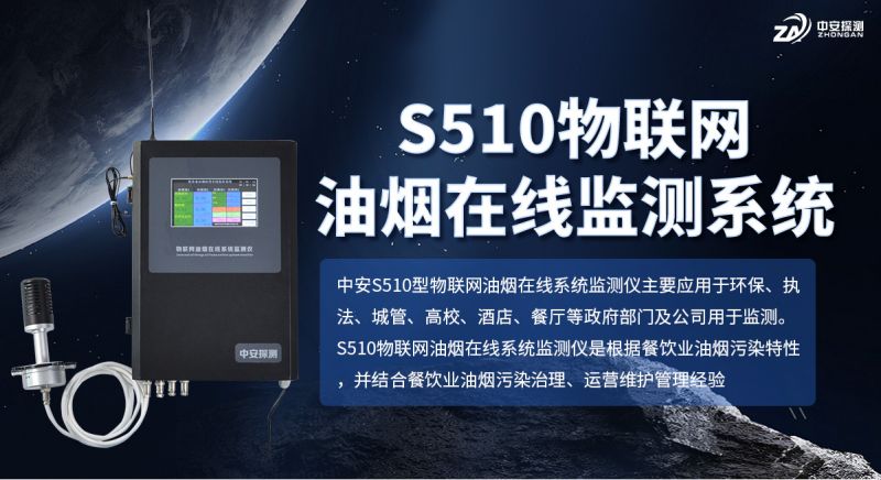 S510物聯(lián)網(wǎng)油煙在線(xiàn)監(jiān)測(cè)系統(tǒng)：激光散射技術(shù)賦能餐飲油煙高效監(jiān)管