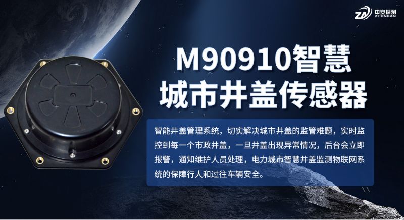 中安探測(cè)M90910智能井蓋監(jiān)測(cè)終端：城市地下管網(wǎng)安全的“數(shù)字哨兵”