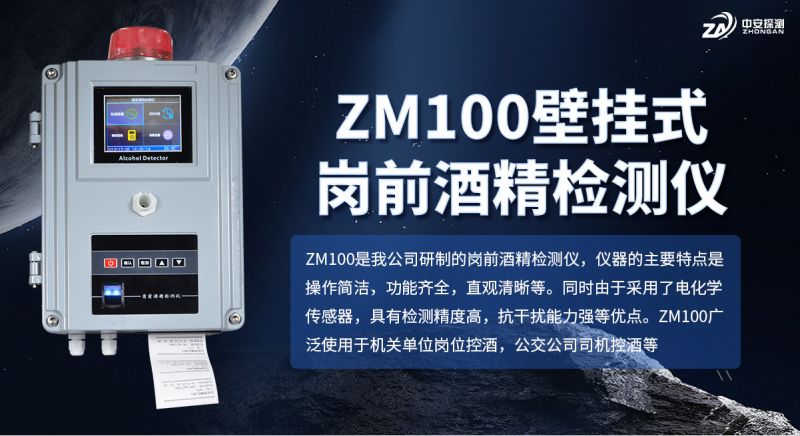 中安ZM100崗前酒精檢測(cè)儀：企業(yè)安全管理智能化