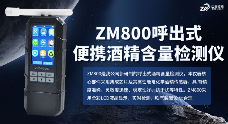 ZM800呼出便攜式酒精濃度檢測(cè)儀：電化學(xué)燃料電池技術(shù)賦能執(zhí)法取證