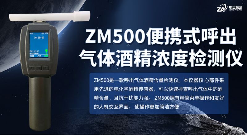 ZM500便攜式呼出氣體酒精濃度檢測(cè)儀：電化學(xué)燃料電池技術(shù)助力精準(zhǔn)執(zhí)法
