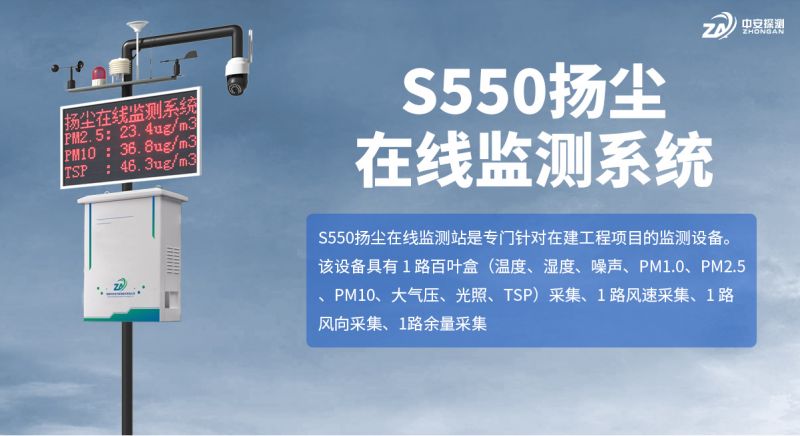 S550揚(yáng)塵在線(xiàn)監(jiān)測(cè)系統(tǒng)：激光散射技術(shù)賦能建筑施工揚(yáng)塵精準(zhǔn)監(jiān)管