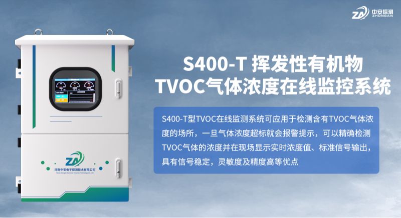 S400-T TVOC 在線(xiàn)監(jiān)控系統(tǒng)：精準(zhǔn)檢測(cè)技術(shù)守護(hù)工業(yè)生產(chǎn)安全