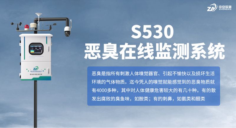 S530 惡臭在線(xiàn)監(jiān)測(cè)系統(tǒng)：以技術(shù)創(chuàng)新與完備資質(zhì)守護(hù)環(huán)境空氣質(zhì)量