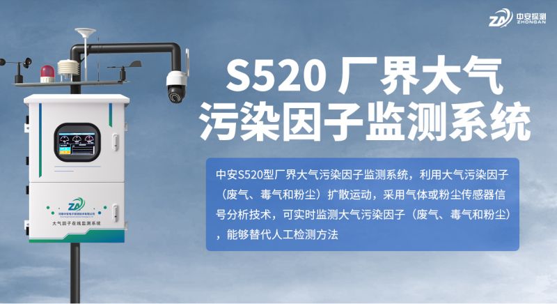 S520 廠(chǎng)界大氣污染因子監(jiān)測(cè)系統(tǒng)：以完備資質(zhì)與核心技術(shù)賦能環(huán)境監(jiān)測(cè)