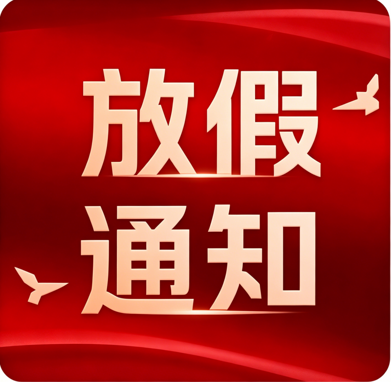 【溫馨提示】五一假期將至，請(qǐng)查收備貨通知