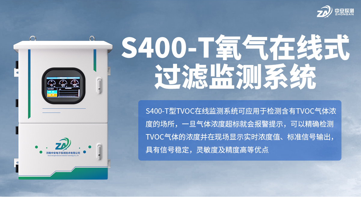 S400-T氧氣在線式過濾監(jiān)測(cè)系統(tǒng)_01